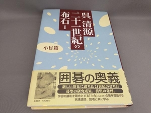 初版 呉清源 二十一世紀の布石(1)小目篇 呉清源:著