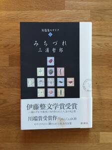 短篇集モザイクⅠ みちづれ　三浦哲郎　新潮社　a414l3