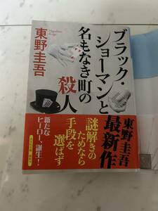 ☆中古美品 東野圭吾 ブラック・ショーマンと名もなき町の殺人 文庫本