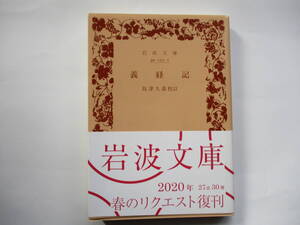 【岩波文庫：品切れ】「義経記」：（島津久基校訂）