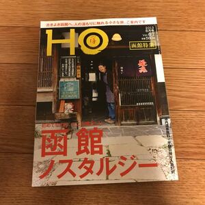 北海道ローカル情報誌 HO 2013.6月号 函館ノスタルジー★ほ★