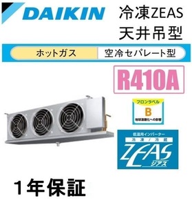 63-3 冷凍/冷却ユニット/5.3馬力/ダイキン★LSVFP5CA/分離型★インバーター★節電/新品★ホットガス除霜/庫内温度の安定★業界最安