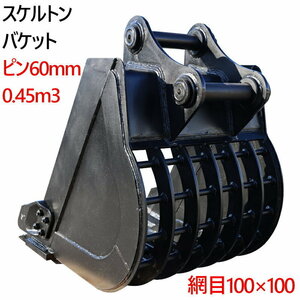 スケルトンバケット ピン径60mm 0.45m3クラス 網目100×100 油圧ショベル バックホウ ユンボ アタッチメント