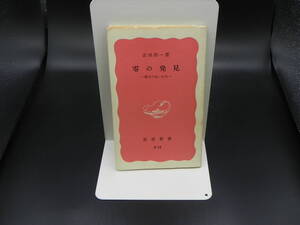 零の発見 ー数学の生いたちー　吉田洋一著　岩波新書　LYO-30.221018