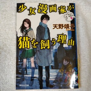 少女漫画家が猫を飼う理由 警視庁幽霊係 (祥伝社文庫) 天野 頌子 9784396337643