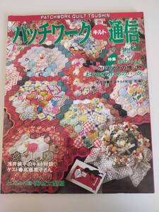 パッチワーク・キルト通信　1995年12月号　No.69　クリスマスの贈り物　実物大型紙付き　パッチワーク通信社【即決】