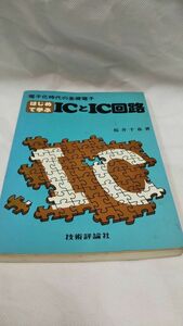 C05 送料無料 書籍 はじめて学ぶICとIC回路 桜井千春