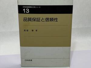 品質保証と信頼性 (日科技連信頼性工学シリーズ 第 13巻) 1984/1/1 