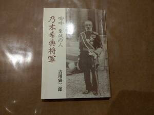 中古 嗚呼 至誠の人 乃木希典将軍 吉川 寅二郎 展転社