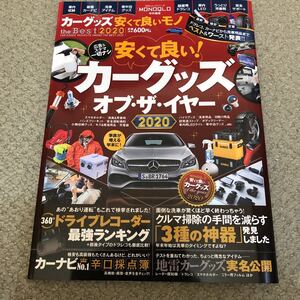 安くて良い！カーグッズオブザイヤー2020 1/1発行