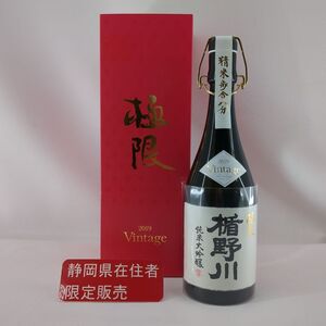 静岡県内限定発送　楯野川　極限　2019　Vintage　純米大吟醸　720ml　15％　楯の川酒造　日本酒　清酒　お酒　中古　◆3114/高洲店