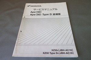 即決！エイプ/タイプD/サービスマニュアル補足版/09年/AC16-170-/AC18-100-/ape/配線図有(検索：カスタム/メンテナンス/整備書/修理書)101