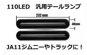 オープニング機能搭載、シーケンシャルウインカー！ジムニー等用テールランプ！送料無料！JA11 JA12 JA22 JB74 JB23 JB64 ③