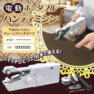 ハンディミシン 片手で縫える 下糸いらない 握りやすい 裁縫 ハンドメイド DIY 手作り ほつれ 仮縫い すそ上げ 送料無料 7M◇ 90040ミシンT