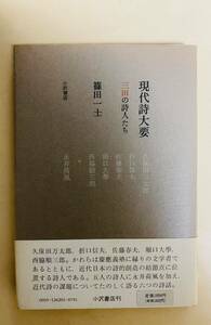 篠田一士　現代詩大要　三田の詩人たち　小沢書店　1987年 永井荷風　折口信夫　佐藤春夫