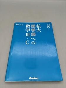 私大医学部の数学3・C (メディカルVブックス)