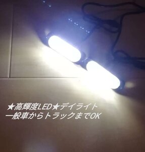 ハイパワー LED デイライト 12V 24V 兼用 ホワイト2個セット