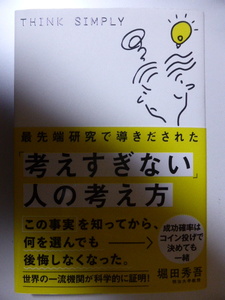 考えすぎない人の考え方