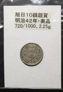 旭日１０銭銀貨・明治４２年（１枚）