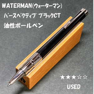 送料無料☆USED☆高級筆記具 ウォーターマン パースペクティブ ブラックCT 油性ボールペン/WATERMAN ステーショナリー★4Pen