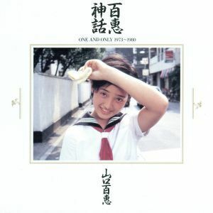 百恵神話-ONE AND ONLY1973～1980/山口百恵