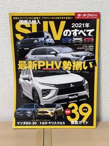 モーターファン別冊 総括シリーズ Vol.129 国産＆輸入SUVのすべて 2021年