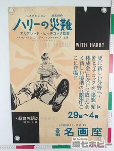 0QH117◆当時物 ハリーの災難 五反田名画座 実使用 ポスター B2 同梱送料一律/映画 Hitchcock The Trouble with Harry ヒッチコック 送100