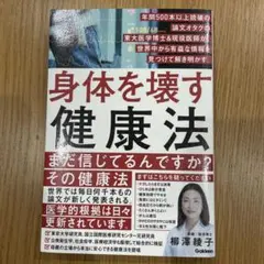 身体を壊す健康法 年間500本以上読破の論文オタクの東大医学博士&現役医師が、…