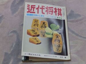 近代将棋　昭和49年9月号　棋聖位奪回をめざして　相矢倉の激闘（順位戦－二上、関根戦）　付録なし