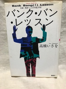 100円即決*戯曲■バンク・バン・レッスン■高橋いさを短編一幕劇ここだけの話/劇団ショーマ/パズラー/川原和久/近藤芳正/室井滋/筒井真理子