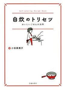 自炊のトリセツ おいしいごはんの法則/小田真規子(著者)