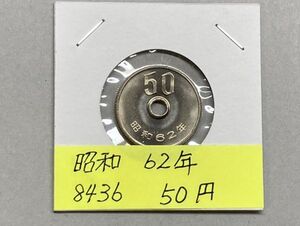 昭和６２年　５０円白銅貨　ミントだし未使用　NO.8436