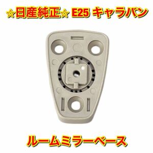 【新品未使用】ニッサン キャラバン E25 ルームミラーベース ミラー NISSAN CARAVAN ニッサン純正 送料無料