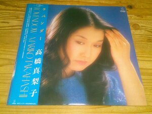 ●即決！LP：高橋真梨子 ラベンダー：帯付