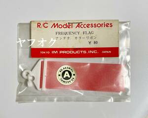 【未使用新品】IM　アンテナ カラーリボン　A 40MHz（40.665MHz) R/C Model Accessories FREQUENCY FLAG