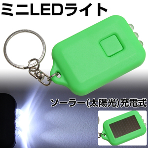 LED ライト 懐中電灯 充電式 太陽光 防災グッズ キーチェーン キーホルダー 3連LED 緑色