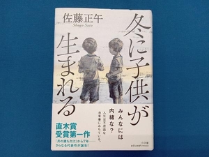 冬に子供が生まれる 佐藤正午