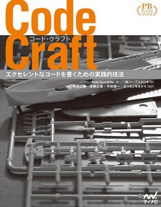 [A12329948]Code Craft ~エクセレントなコードを書くための実践的技法~ (プレミアムブックス版) [単行本] 鵜飼 文敏、 後藤