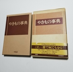 やきもの事典　平凡社　下中邦彦　1984年初版