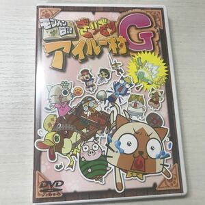 (SEH0429)DVD モンハン日記　ぎりぎりアイルー村G 　(JAN)4571174019212 中古品