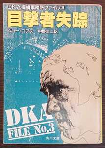 ジョー・ゴアズ『目撃者失踪　ＤＫＡ探偵事務所ファイル3』角川文庫