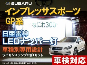 ナンバー灯　LED　日亜 雷神【ホワイト/白】インプレッサスポーツ　GP系（車種別専用設計）2個1セット【ライセンスランプ・プレート灯】