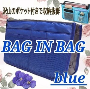 バッグインバッグ 収納 整理整頓 ポケット 携帯収納 ボタン付き 化粧品 インナーバッグ 化粧ポーチ 小物収納 　ブルー