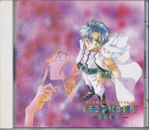 ドラゴン騎士団Ⅴ 風竜篇1 /中古CD!!55750