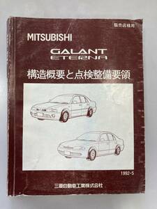 三菱 ギャラン エテルナ 構造概要と点検整備要領 カタログ MITSUBISHI GALANT ETERNA 当時物 サービスマニュアル 整備書 旧車