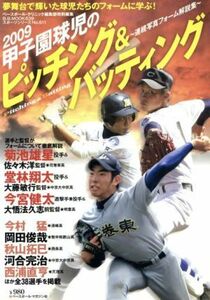 2009甲子園球児のピッチング&バッティング/ベースボール・マガジン社