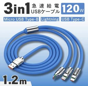 充電ケーブル 3in1 1.2m 120W ブルー iPhone Lightning ライトニング Type-C タイプC Micro USB Android 急速充電 LED 充電器 データ転送