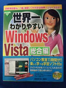 【本】世界一わかりやすいWindows Vista 総合編　学習DVD-ROM付き