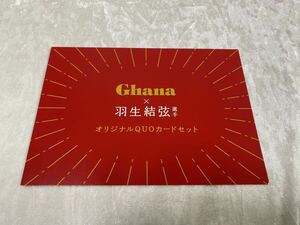 【美品】羽生結弦 オリジナルQUOカードセット クオカード Ghana ガーナ 非売品 500円×3枚