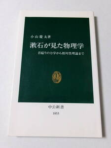 小山慶太『漱石が見た物理学：首縊りの力学から相対性理論まで』(中公新書)